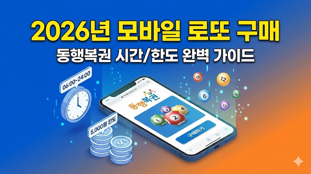 2026년 모바일 로또 구매 방법 동행복권 시간 및 한도 완벽 정리 2026년 모바일 로또 구매 방법 동행복권 시간 및 한도 완벽 정리