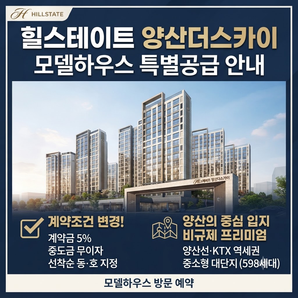 새로운 계약 조건으로 만나는 힐스테이트 양산더스카이 모델하우스 안내